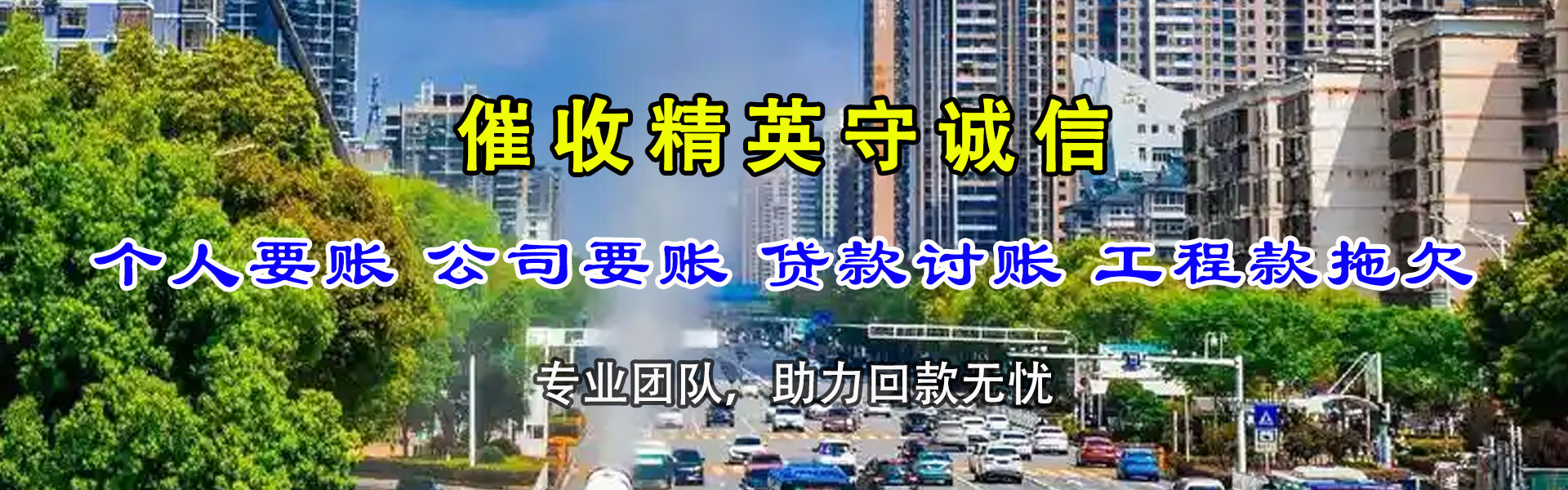 杜集讨账公司